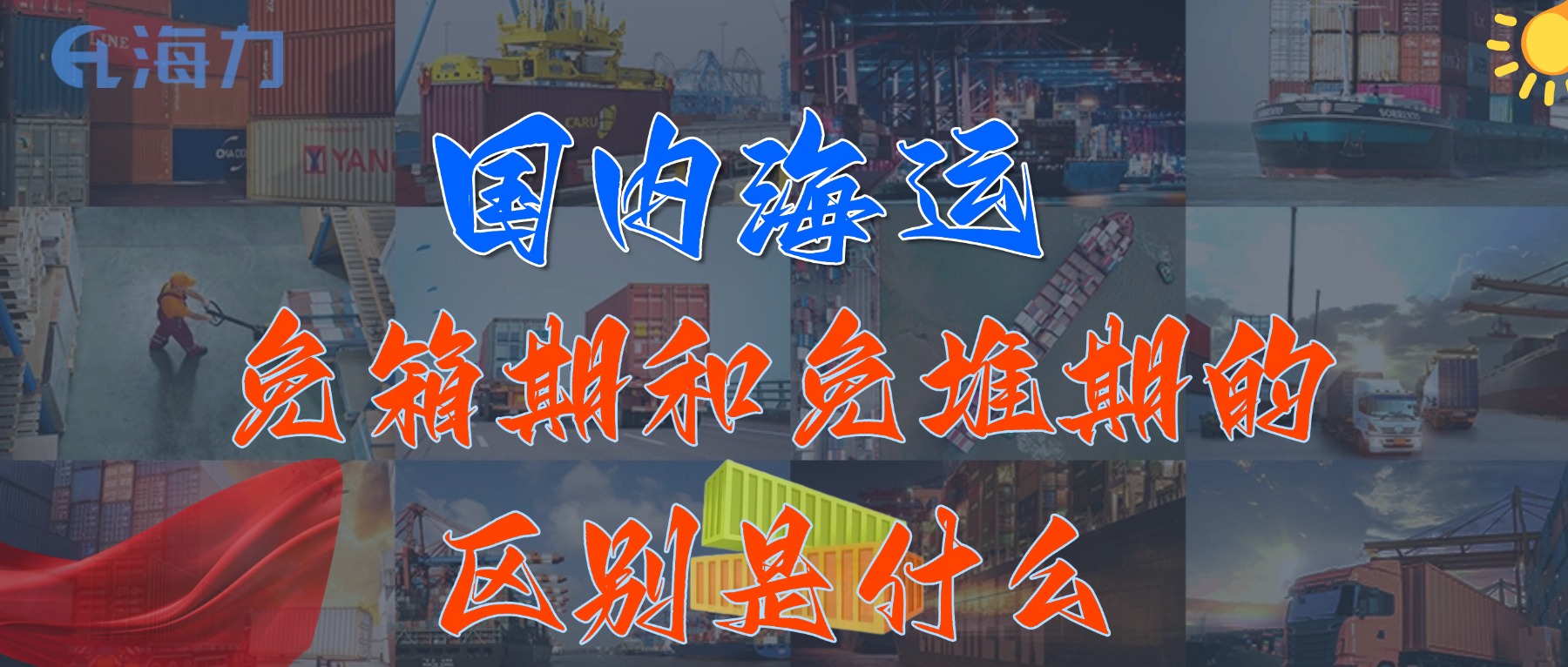 國內海運免柜期一般是多久？_免箱期和免堆期的區(qū)別是什么?