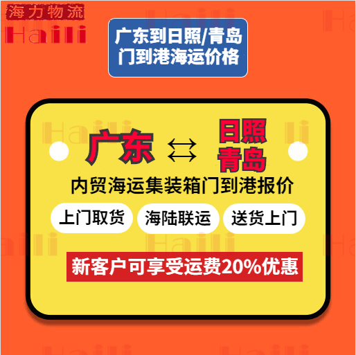 2023年11月廣東到青島、廣東到日照海運物流價格