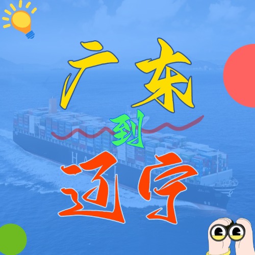 2025年4月廣東各城市到遼寧營口、盤錦、大連、錦州、丹東國內(nèi)海運(yùn)價(jià)