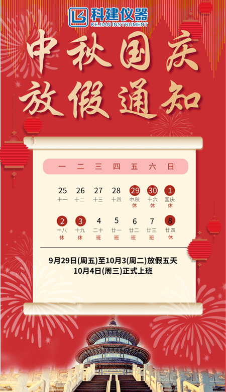科建儀器祝大家2023年中秋國慶節(jié)快樂！