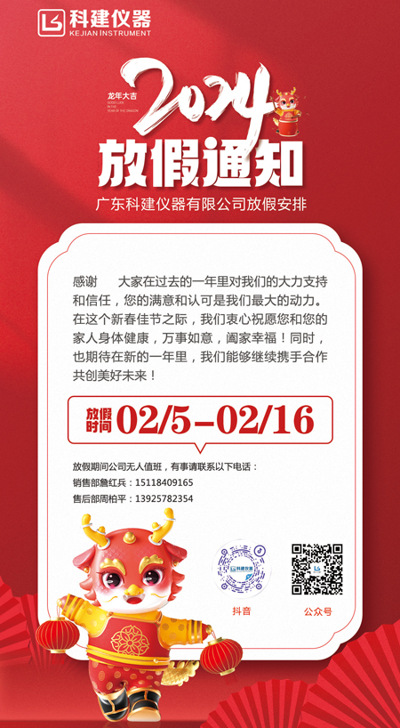 2024年科建儀器春節(jié)放假通知