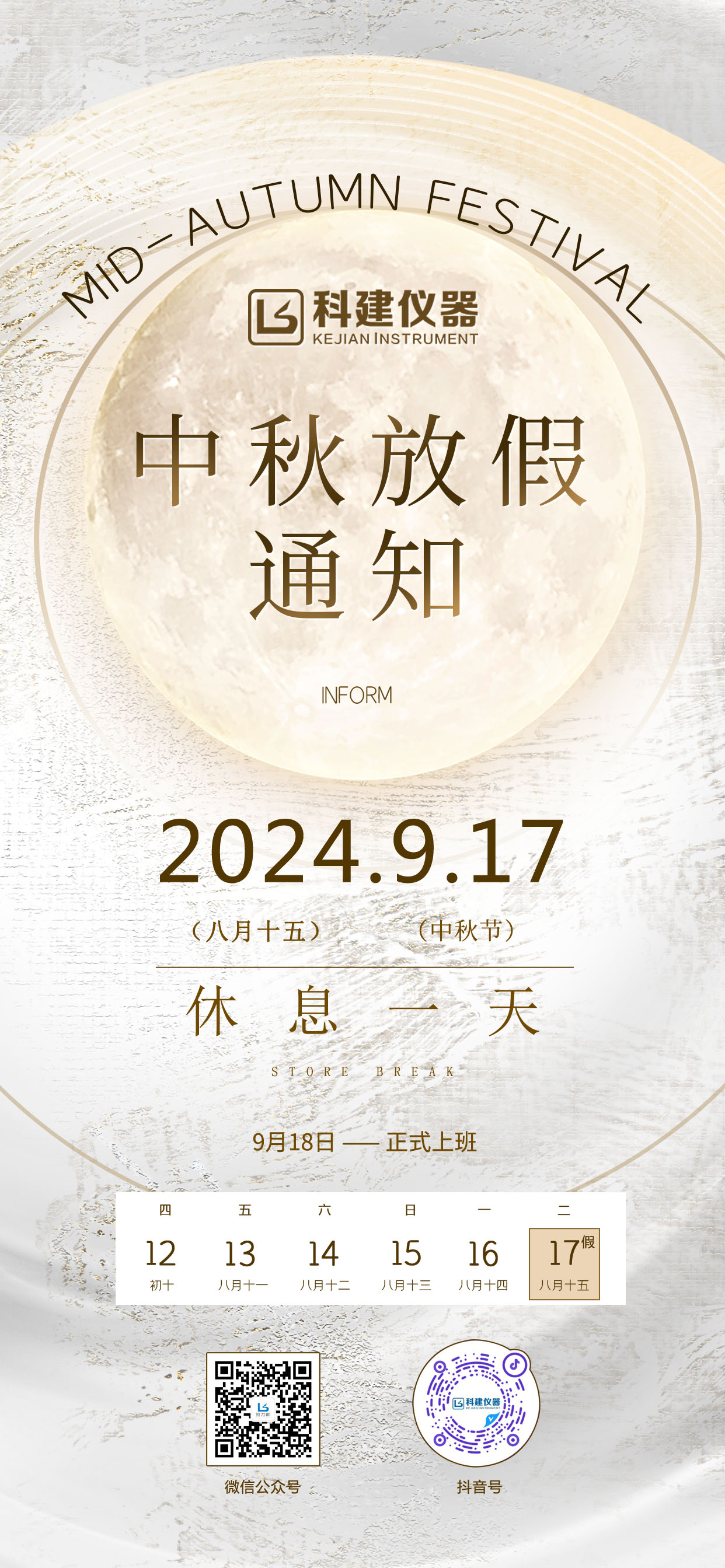 2024年科建中秋節放假通知